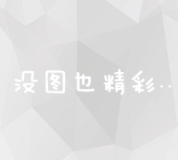 高效搭建合作桥梁：精选友情链接发布网络平台策略